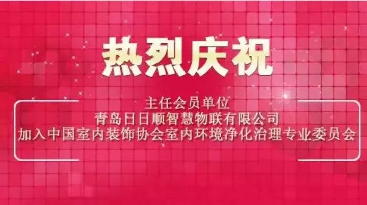 一流企业做标准|醛净界成为中国净化委主任会员单位！